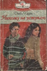 читать Никому не уступлю