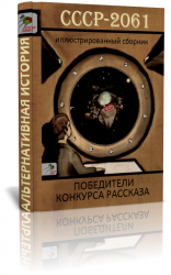 читать СССР-2061. Итоговый иллюстрированный сборник