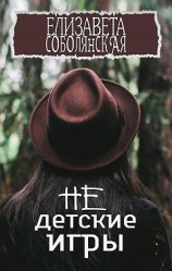 читать Недетские игры
