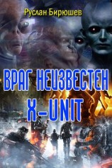 читать X UNIT