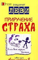 читать Приручение страха