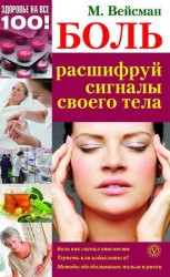 читать Боль: расшифруй сигналы своего тела
