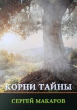 читать Корни тайны