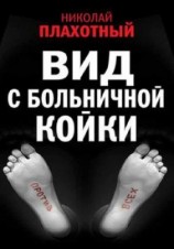 читать Вид с больничной койки