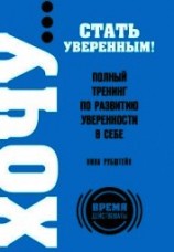 читать Полный тренинг по развитию уверенности в себе
