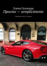 читать Просто  semplicimente. Трилогия. Часть I. Начало