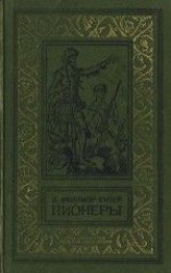читать Пионеры, или У истоков Саскуиханны