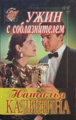 читать Ужин с соблазнителем