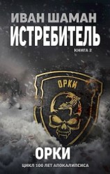 читать Орки