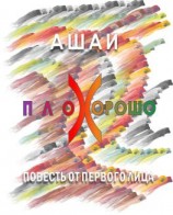 читать Плохорошо