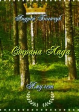 читать Страна Лада. Амулет