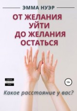 читать От желания уйти до желания остаться