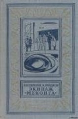 читать Экипаж «Меконга»