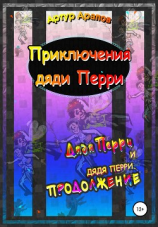 читать Приключения дяди Перри