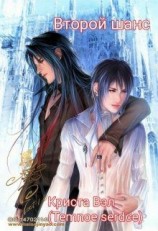 читать Второй шанс: Криста Вэл