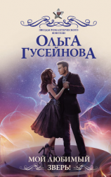 читать Мой любимый зверь!