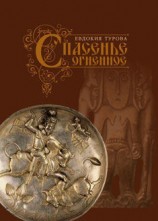 читать Спасенье огненное (сборник)