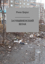 читать Заунывненский шлак