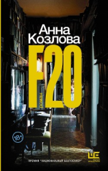 читать F20
