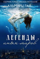 читать Легенды иных миров