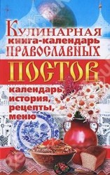 читать Кулинарная книга календарь православных постов. Календарь, история, рецепты, меню