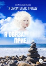 читать Я обязательно приеду