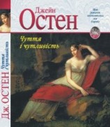 читать Чуття і чутливість