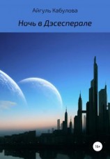 читать Ночь в Дэсесперале