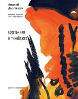 читать Крестьянин и тинейджер