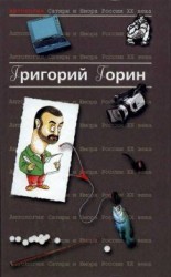 читать Григорий Горин. Антология