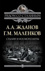 читать Сталин и космополиты