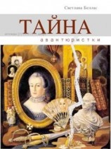 читать Тайна авантюристки (сборник)