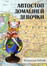 читать Автостоп домашней девочки