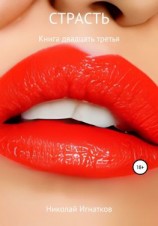 читать Страсть. Книга двадцать третья
