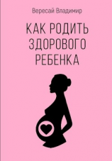читать Как родить здорового ребенка