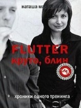 читать Flutter. Круто, блин! Хроники одного тренинга