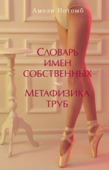 читать Словарь имен собственных. Метафизика труб (сборник)