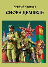 читать Cнова дембель