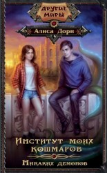 читать Никаких демонов