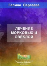 читать Лечение морковью и свеклой