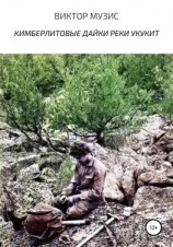 читать Кимберлитовые дайки реки Укукит