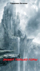 читать Знают только горы