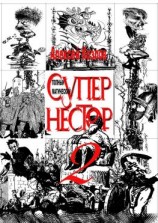 читать Полный Магический Супернестор. Том II