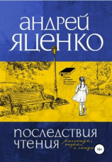 читать Последствия чтения