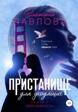 читать Пристанище для уходящих. Книга 2. Обреченность