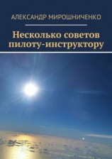 читать Несколько советов пилоту-инструктору