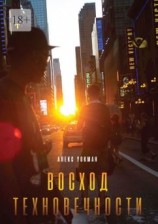 читать Восход Техновечности
