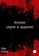 читать Агония: серое и красное. Старое издание