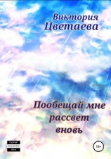 читать Пообещай мне рассвет вновь