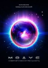 читать Модус. Кибернетическая реальность